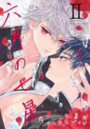 六月の七星 2巻 無料試し読みなら漫画 マンガ 電子書籍のコミックシーモア 六月の七星 2巻 無料試し読みなら漫画 マンガ 電子書籍のコミックシーモア