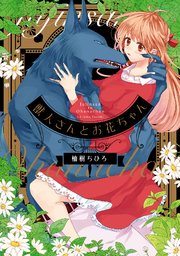 獣人さんとお花ちゃん 電子限定特典マンガ付き コミックス版 1巻 ラブチュコラ 柚樹ちひろ Ache 無料試し読みなら漫画 マンガ 電子書籍のコミックシーモア 獣人さんとお花ちゃん 電子限定特典マンガ付き コミックス版 1巻 ラブチュコラ 柚樹ちひろ Ache 無料試し読みなら漫画 マンガ 電子書籍のコミックシーモア