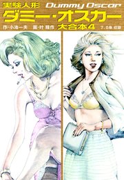 実験人形ダミー オスカー 大合本 4巻 小池一夫 叶精作 無料試し読みなら漫画 マンガ 電子書籍のコミックシーモア