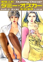 実験人形ダミー オスカー 大合本 8巻 無料試し読みなら漫画 マンガ 電子書籍のコミックシーモア 実験人形ダミー オスカー 大合本 8巻 無料試し読みなら漫画 マンガ 電子書籍のコミックシーモア