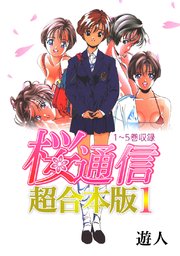 桜通信 超合本版 1巻 無料試し読みなら漫画 マンガ 電子書籍のコミックシーモア 桜通信 超合本版 1巻 無料試し読みなら漫画 マンガ 電子書籍のコミックシーモア