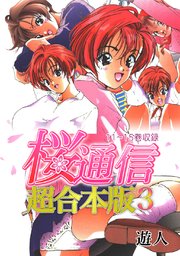 桜通信 超合本版 3巻 遊人 無料試し読みなら漫画 マンガ 電子書籍のコミックシーモア