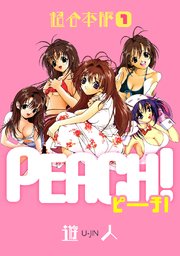 Peach 超合本版 1巻 遊人 無料試し読みなら漫画 マンガ 電子書籍のコミックシーモア