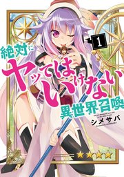 絶対にヤッてはいけない異世界召喚 絶対にヤッてはいけない異世界召喚
