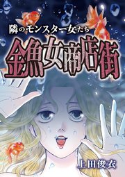 隣のモンスター女たち 1巻 無料試し読みなら漫画 マンガ 電子書籍のコミックシーモア