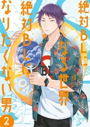 絶対blになる世界 Vs 絶対blになりたくない男 2巻 最新刊 無料試し読みなら漫画 マンガ 電子書籍のコミックシーモア 絶対blになる世界 Vs 絶対blになりたくない男 2巻 最新刊 無料試し読みなら漫画 マンガ 電子書籍のコミックシーモア