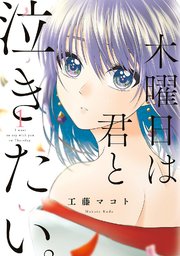 木曜日は君と泣きたい 1巻 無料試し読みなら漫画 マンガ 電子書籍のコミックシーモア