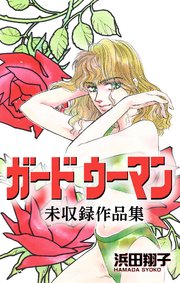 ガードウーマン 未収録作品集 1巻 最新刊 無料試し読みなら漫画 マンガ 電子書籍のコミックシーモア