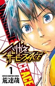 ハリガネサービスace 1巻 無料試し読みなら漫画 マンガ 電子書籍のコミックシーモア