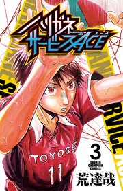 ハリガネサービスace 3巻 無料試し読みなら漫画 マンガ 電子書籍のコミックシーモア