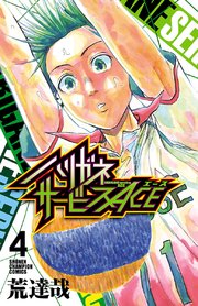 ハリガネサービスace 4巻 無料試し読みなら漫画 マンガ 電子書籍のコミックシーモア