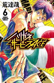 ハリガネサービスace 6巻 無料試し読みなら漫画 マンガ 電子書籍のコミックシーモア