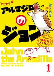 アルマジロのジョン From 吸血鬼すぐ死ぬ 1巻 最新刊 無料試し読みなら漫画 マンガ 電子書籍のコミックシーモア アルマジロのジョン From 吸血鬼すぐ死ぬ 1巻 最新刊 無料試し読みなら漫画 マンガ 電子書籍のコミックシーモア