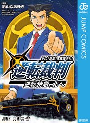 逆転裁判 その 真実 異議あり 逆転特急 北へ 1巻 最新刊 Vジャンプ ジャンプコミックスdigital 影山なおゆき カプコン 読売テレビ Cloverworks 無料試し読みなら漫画 マンガ 電子書籍のコミックシーモア