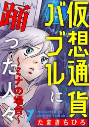 仮想通貨バブルに踊った人々 ミナの場合 1巻 無料試し読みなら漫画 マンガ 電子書籍のコミックシーモア 仮想通貨バブルに踊った人々 ミナの場合 1巻 無料試し読みなら漫画 マンガ 電子書籍のコミックシーモア
