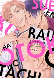 据え膳喰らうは男のタチ 1巻 最新刊 Drap トビワシオ 無料試し読みなら漫画 マンガ 電子書籍のコミックシーモア