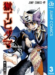 獄丁ヒグマ 3巻 最新刊 週刊少年ジャンプ ジャンプコミックスdigital 帆上夏希 無料試し読みなら漫画 マンガ 電子書籍のコミックシーモア