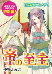 花ゆめai 帝の至宝 特別編 1巻 最新刊 花ゆめai 仲野えみこ 無料試し読みなら漫画 マンガ 電子書籍のコミックシーモア