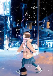 ひとりぼっちで恋をしてみた 1巻 無料試し読みなら漫画 マンガ 電子書籍のコミックシーモア