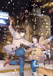 ひとりぼっちで恋をしてみた 3巻 無料試し読みなら漫画 マンガ 電子書籍のコミックシーモア