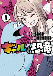 ギャルと恐竜 1巻 無料試し読みなら漫画 マンガ 電子書籍のコミックシーモア