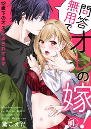 問答無用でオレの嫁 12歳下のオスに迫られてます 1巻 ラブきゅんコミック 黛こえだ ラブきゅんコミック編集部 無料試し読みなら漫画 マンガ 電子書籍のコミックシーモア