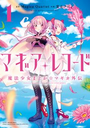 マギアレコード 魔法少女まどか マギカ外伝 1巻 無料試し読みなら漫画 マンガ 電子書籍のコミックシーモア