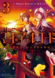 マギアレコード 魔法少女まどか マギカ外伝 3巻 無料試し読みなら漫画 マンガ 電子書籍のコミックシーモア マギアレコード 魔法少女まどか マギカ外伝 3巻 無料試し読みなら漫画 マンガ 電子書籍のコミックシーモア