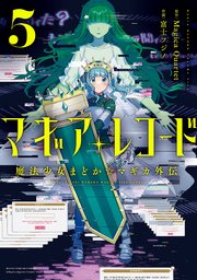 マギアレコード 魔法少女まどか マギカ外伝 5巻 まんがタイムきららフォワード まんがタイムkrコミックス Magicaquartet 富士フジノ 無料試し読みなら漫画 マンガ 電子書籍のコミックシーモア