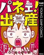 パネェ 出産 元ホームレス漫画家のアラフォーシンママ日記 1巻 最新刊 無料試し読みなら漫画 マンガ 電子書籍のコミックシーモア パネェ 出産 元ホームレス漫画家のアラフォーシンママ日記 1巻 最新刊 無料試し読みなら漫画 マンガ 電子書籍のコミックシーモア