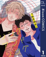 単話売 リンク アンド リング 1巻 無料試し読みなら漫画 マンガ 電子書籍のコミックシーモア