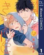 単話売 ヤキモチはきつね色 1巻 無料試し読みなら漫画 マンガ 電子書籍のコミックシーモア