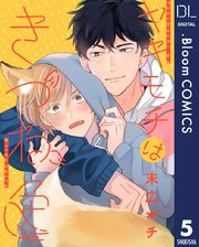 単話売 ヤキモチはきつね色 5巻 最新刊 Bloom ドットブルーム ドットブルームコミックスdigital 末広マチ 無料試し読みなら漫画 マンガ 電子書籍のコミックシーモア