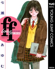 Ff フォルティシモ 1巻 最新刊 ヤングジャンプコミックスdigital 週刊ヤングジャンプ 七瀬あゆむ 無料試し読みなら漫画 マンガ 電子書籍のコミックシーモア