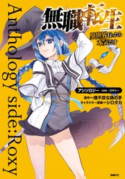 無職転生 異世界行ったら本気だす 12巻 無料試し読みなら漫画 マンガ 電子書籍のコミックシーモア