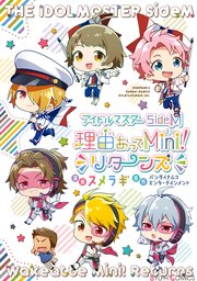 アイドルマスター Sidem 理由あってmini リターンズ 1巻 最新刊 無料試し読みなら漫画 マンガ 電子書籍のコミックシーモア