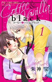 コーヒー バニラ Black マイクロ 1巻 無料試し読みなら漫画 マンガ 電子書籍のコミックシーモア