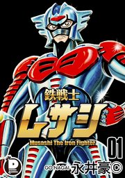鉄戦士ムサシ 全2巻/初版 永井豪 サンコミ ~a03