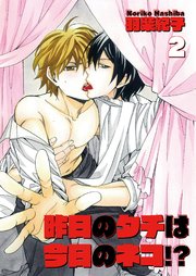昨日のタチは今日のネコ 2巻 無料試し読みなら漫画 マンガ 電子書籍のコミックシーモア 昨日のタチは今日のネコ 2巻 無料試し読みなら漫画 マンガ 電子書籍のコミックシーモア