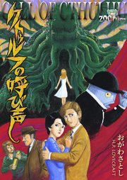 クトゥルフの呼び声 1巻 最新刊 おがわさとし H P ラブクラフト 無料試し読みなら漫画 マンガ 電子書籍のコミックシーモア クトゥルフの呼び声 1巻 最新刊 おがわさとし H P ラブクラフト 無料試し読みなら漫画 マンガ 電子書籍のコミックシーモア