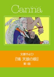 鴆 天狼の眼 分冊版 1巻 Canna 文善やよひ 無料試し読みなら漫画 マンガ 電子書籍のコミックシーモア 鴆 天狼の眼 分冊版 1巻 Canna 文善やよひ 無料試し読みなら漫画 マンガ 電子書籍のコミックシーモア