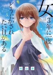 女には3年に一度どうにかされたい日がある 5巻 最新刊 無料試し読みなら漫画 マンガ 電子書籍のコミックシーモア 女には3年に一度どうにかされたい日がある 5巻 最新刊 無料試し読みなら漫画 マンガ 電子書籍のコミックシーモア