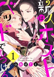 新人ホストはベッドでしつけろ 1巻 無料試し読みなら漫画 マンガ 電子書籍のコミックシーモア