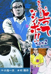 キンゾーの上ってなンボ 大合本 2巻 無料試し読みなら漫画 マンガ 電子書籍のコミックシーモア キンゾーの上ってなンボ 大合本 2巻 無料試し読みなら漫画 マンガ 電子書籍のコミックシーモア
