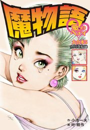 魔物語 愛しのベティ 大合本 5巻 小池一夫 叶精作 無料試し読みなら漫画 マンガ 電子書籍のコミックシーモア