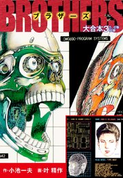 Brothers ブラザーズ 大合本 3巻 無料試し読みなら漫画 マンガ 電子書籍のコミックシーモア Brothers ブラザーズ 大合本 3巻 無料試し読みなら漫画 マンガ 電子書籍のコミックシーモア
