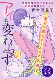 アイも変わらず プチキス 1巻 ハツキス 青木万里子 無料試し読みなら漫画 マンガ 電子書籍のコミックシーモア アイも変わらず プチキス 1巻 ハツキス 青木万里子 無料試し読みなら漫画 マンガ 電子書籍のコミックシーモア
