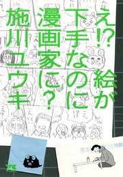 え 絵が下手なのに漫画家に 1巻 最新刊 無料試し読みなら漫画 マンガ 電子書籍のコミックシーモア え 絵が下手なのに漫画家に 1巻 最新刊 無料試し読みなら漫画 マンガ 電子書籍のコミックシーモア