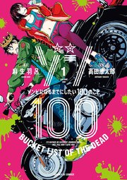 ゾン100 ゾンビになるまでにしたい100のこと 1巻 無料試し読みなら漫画 マンガ 電子書籍のコミックシーモア