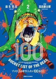 ゾン100 ゾンビになるまでにしたい100のこと 2巻 無料試し読みなら漫画 マンガ 電子書籍のコミックシーモア